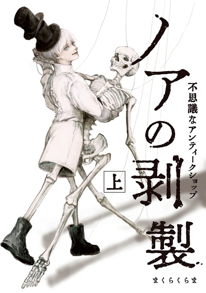 Noa no Hakusei: Fushigi na Antique Shop