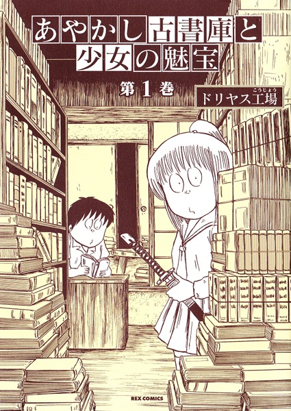 Ayakashi Koshoko to Shoujo no Takara