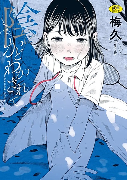 Kage ni Kadowakasarete cover