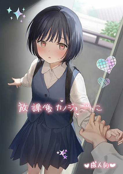 Houkago Kanojo Gokko cover