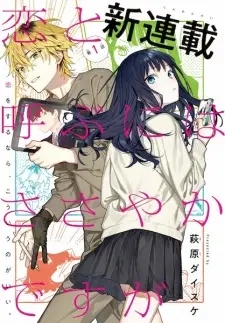 Koi to Yobu ni wa Sasayaka desu ga