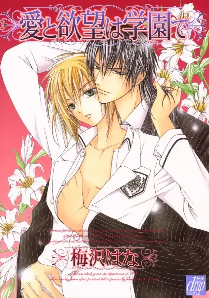 Ai to Yokubou wa Gakuen de