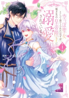 Karappo Seijo toshite Suterareta Hazu ga, Totsugisaki no Koutei Heika ni Dekiai sareteimasu