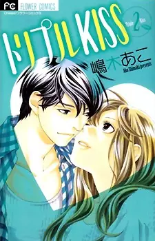 Cover of トリプルKISS