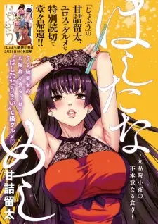 Hashita na Meshi: Kuhonin Sayo no Fuhoni Naru Shokutaku