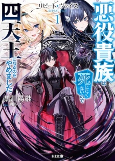 Repeat Vice: Akuyaku Kizoku wo Shinitakunai node Shitennou ni Naru no wo Yamemashita