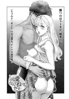 Junai nante Neen da wa