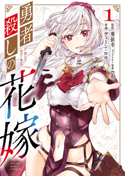 The Hero's Killer Bride cover