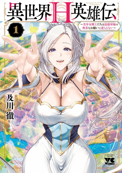 Baca Isekai H Eiyuuden: Bishoujo Senshi-tachi wa Saikyou Gunshi no Mucha na Onegai ni Sakaraenai Bahasa Indonesia