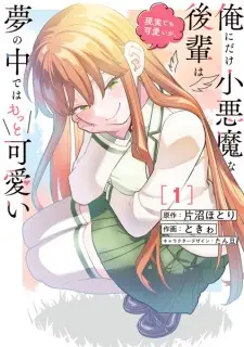 Ore ni dake Koakuma na Kouhai wa Genjitsu demo Kawaii ga, Yume no Naka dewa Motto Kawaii