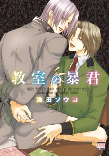 Kyoushitsu no Boukun