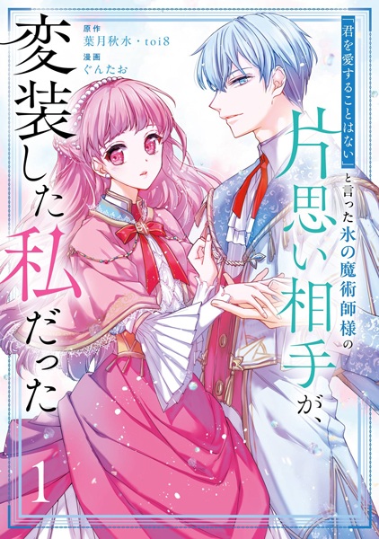 "Kimi wo Aisuru Koto wa Nai" to Itta Koori no Majutsushi-sama no Kataomoi Aite ga, Hensou shita Watashi Datta