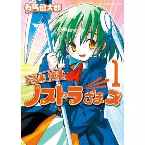 Cover of お気楽極楽ノストラざまス