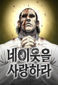 Love Thy Neighbor | Manhwa - MyAnimeList.net
