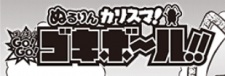 Nururin Karisuma! GO! GO! Gokiball!!