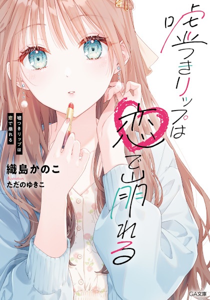 Poster de Usotsuki Lip wa Koi de Kuzureru