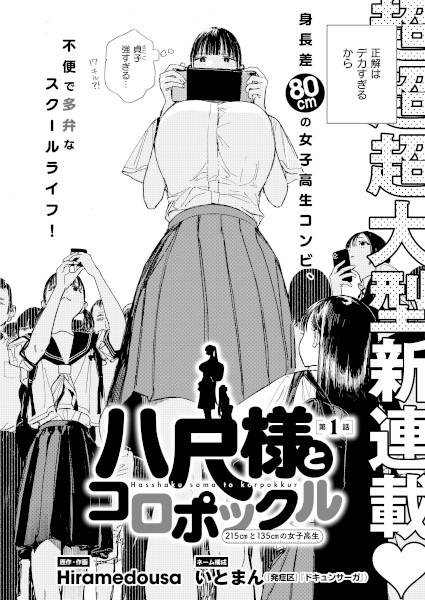 Poster de Hasshaku-sama to Koropokkur