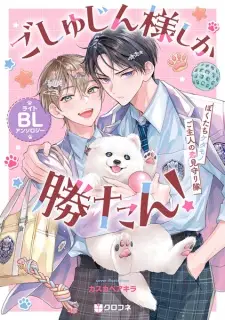 Goshujinsama shika Katan! Light BL Anthology: Bokutachi Kedamono Goshujin no Koi Mimamoritai