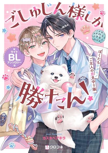 Goshujinsama shika Katan! Light BL Anthology: Bokutachi Kedamono Goshujin no Koi Mimamoritai