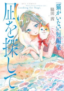 Nagi wo Sagashite: "Neko ga Inai" Tanpenshuu