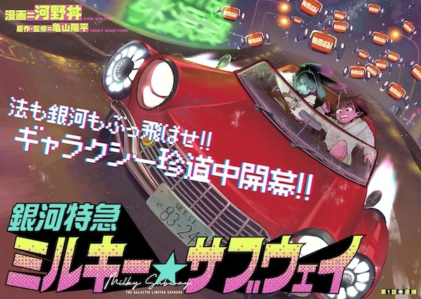 Ginga Tokkyuu Milky☆Subway