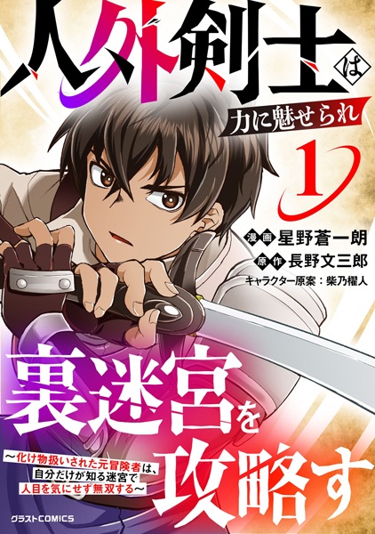 Jingai Kenshi wa Chikara ni Miserare Ura Meikyuu wo Kouryaku su: Bakemono Atsukai sareta Moto Boukensha wa, Jibun dake ga Shiru Meikyuu de Hitome wo Ki ni Sezu Musou suru