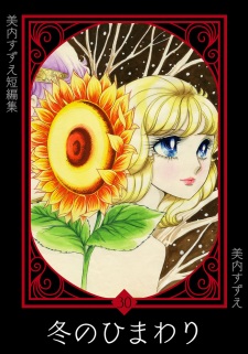 冬のひまわり