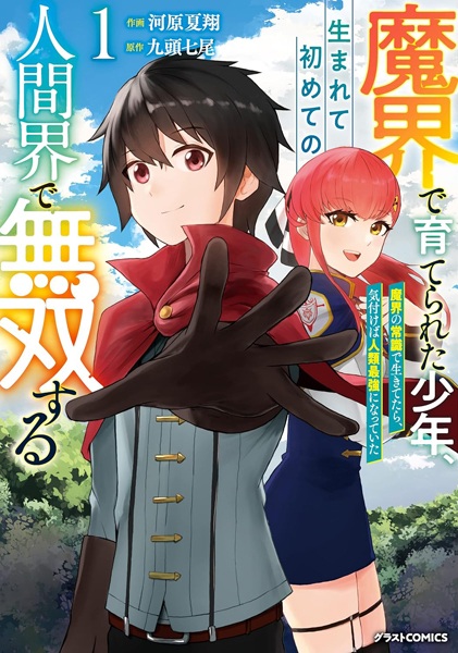 Makai de Sodaterareta Shounen, Umarete Hajimete no Ningenkai de Musou suru: Makai no Joushiki de Ikitetara, Kizukeba Jinrui Saikyou ni Natteita