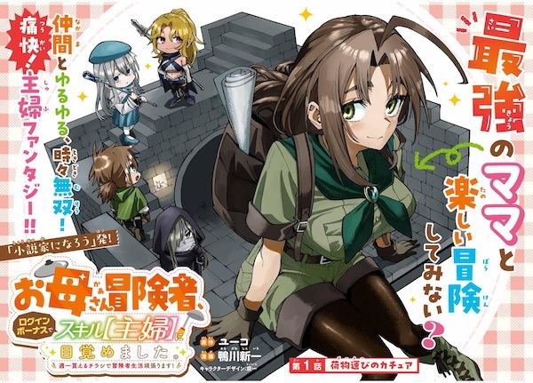 Okaasan Boukensha, Login Bonus de Skill "Shufu" ni Mezamemashita. Shuuichi Moraeru Chirashi de Boukensha Seikatsu Ganbarimasu!