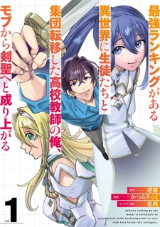 Saikyou Ranking ga Aru Isekai ni Seito-tachi to Shuudan Teni shita Koukou Kyoushi no ore, Mob kara Ken Hijiri e to Nariagaru