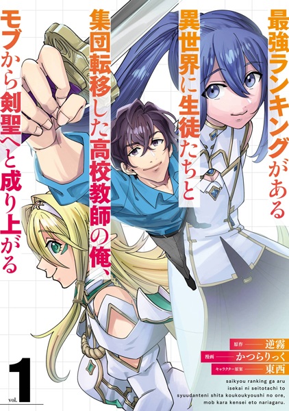 Saikyou Ranking ga Aru Isekai ni Seito-tachi to Shuudan Teni shita Koukou Kyoushi no ore, Mob kara Ken Hijiri e to Nariagaru