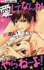Cover of 愛してなんかやらねーよ!