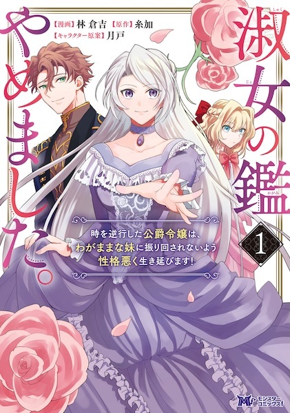 Shukujo no Kagami Yamemashita. Toki wo Gyakkou shita Koushaku Reijou wa, Wagamama na Imouto ni Furimawasarenai You Seikaku Waruku Ikinobimasu!