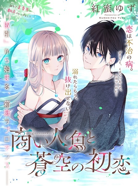 Akinai Ningyo to Sora no Hatsukoi