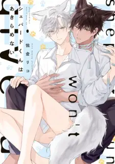 Shepherd-kun wa Akiramenai