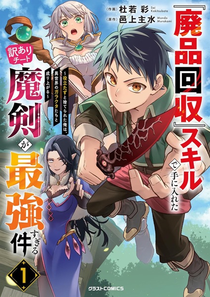 "Haihin Kaishuu" Skill de Te ni Ireta Wakeari Cheat Maken ga Saikyou Sugiru Ken: Yakutatazu to Suterareta Ore wa, Isekai no Garakuta-tachi to Nariagaru cover