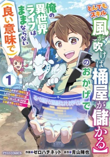 Tondemo Skill "Kaze ga Fukeba Okeya ga Moukaru" no Okage de Ore no Isekai Life wa Mamanaranai (Ii Imi de): Skill ga Shimesu "Amayadori" wo Shitara Densetsu no Dragon ga Nakama ni Natte Kizukeba Oukoku made Sukutteta