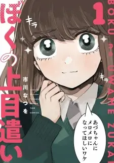 Boku no Uwamezukai