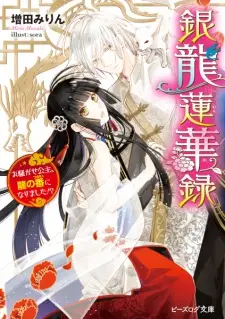 Ginryuu Renkaroku: Osawagase Kouju, Ryuu no Tsugai ni Narimashita!?