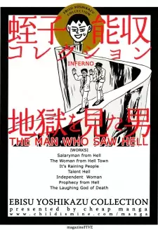 Cover of 地獄を見た男