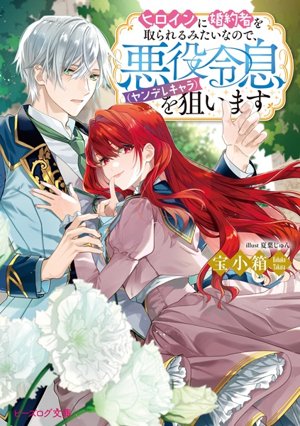 Poster de Heroine ni Konyakusha wo Torareru Mitai nanode, Akuyaku reisoku (Yandere Chara) wo Neraimasu