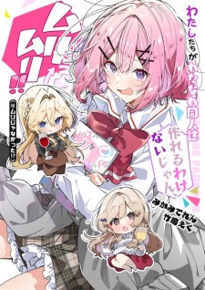 Capa de Watashi ga Koibito ni Nareru Wake Nai jan, Muri Muri! (※Muri ja Nakatta!?) dj - Watashitachi ga Watanare Doujinshi Tsukureru Wake Nai jan! Muri Muri!! (※Muri ja Nakatta!?)