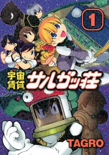 Cover of 宇宙賃貸サルガッ荘
