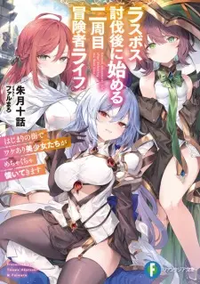 Last Boss Toubatsugo ni Hajimeru Nishuume Boukensha Life: Hajimari no Machi de Wakeari Bishoujo-tachi ga Mechakucha Natsuitekimasu