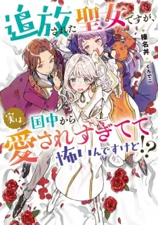 Tsuihou sareta Seijo desu ga, Jitsu wa Kunijuu kara Aisaresugitete Kowain desu kedo!?