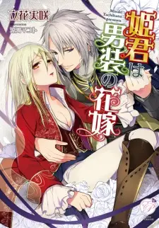 Himegimi wa Dansou no Hanayome