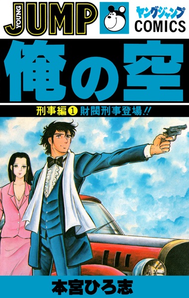 Poster de Ore no Sora: Keiji-hen