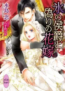 Koori no Koushaku to Itsuwari no Hanayome