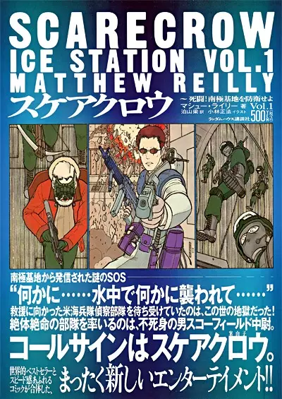 Cover of スケアクロウ―死闘!南極基地を防衛せよ