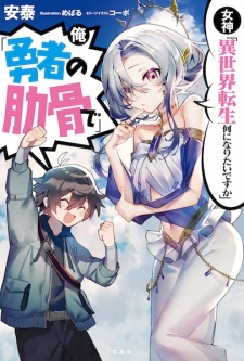 Poster de Megami "Isekai Tensei Nani ni Naritai desu ka" Ore "Yuusha no Rokkotsu de"